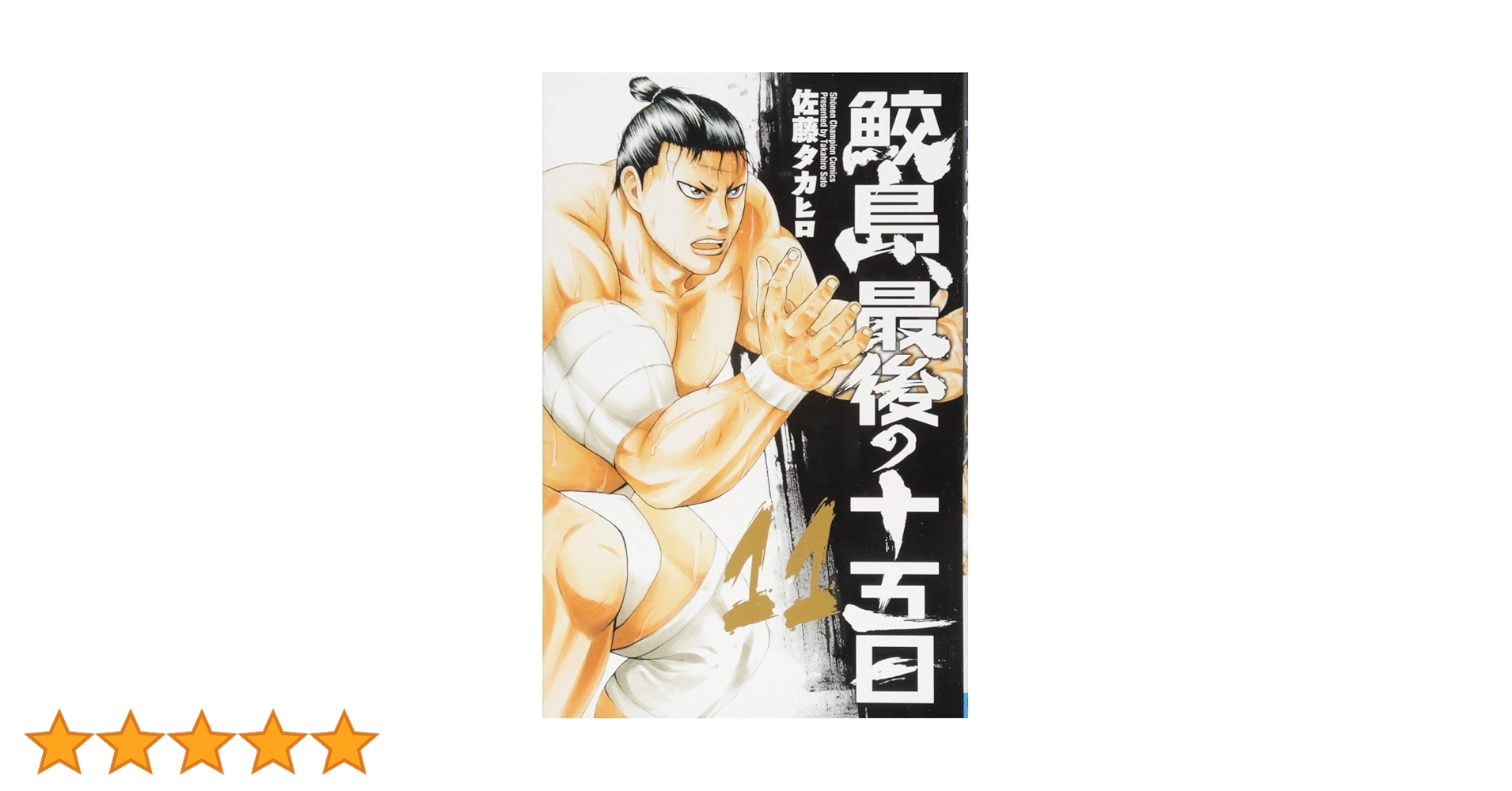 Amazon.co.jp: 鮫島、最後の十五日(11): 少年チャンピオン・コミックス